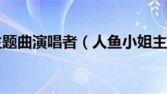 人鱼小姐主题曲_人鱼小姐主题曲我痛苦的爱