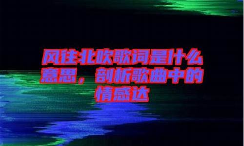 风往北吹是什么歌曲_风往北吹的歌词是什么歌